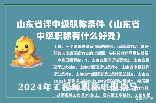 山东省评中级职称条件（山东省中级职称有什么好处）