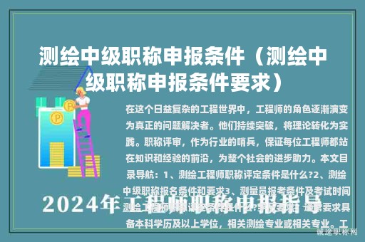 测绘中级职称申报条件（测绘中级职称申报条件要求）