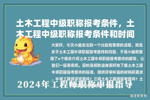 土木工程中级职称报考条件，土木工程中级职称报考条件和时间2023