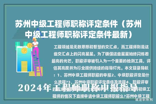 苏州中级工程师职称评定条件（苏州中级工程师职称评定条件最新）