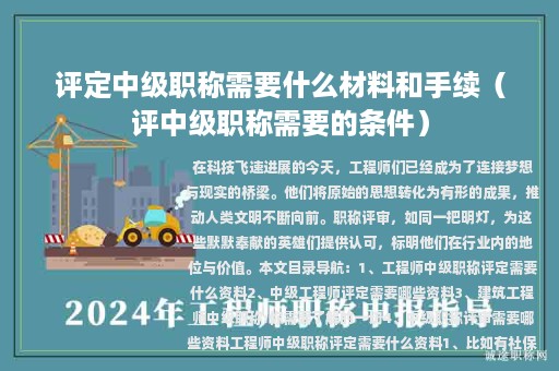 评定中级职称需要什么材料和手续（评中级职称需要的条件）