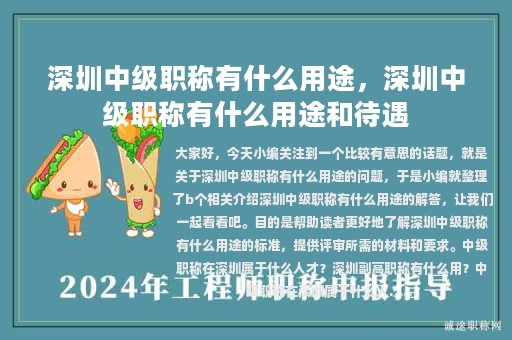 深圳中级职称有什么用途，深圳中级职称有什么用途和待遇