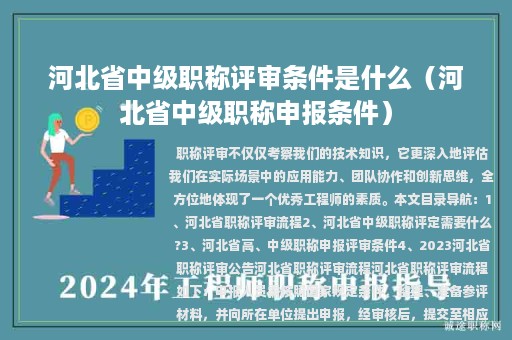 河北省中级职称评审条件是什么（河北省中级职称申报条件）
