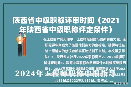 陕西省中级职称评审时间（2021年陕西省中级职称评定条件）