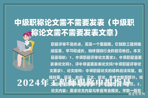 中级职称论文需不需要发表（中级职称论文需不需要发表文章）