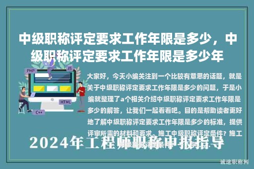 中级职称评定要求工作年限是多少，中级职称评定要求工作年限是多少年