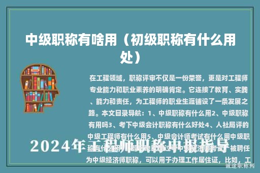 中级职称有啥用（初级职称有什么用处）