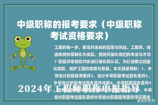 中级职称的报考要求（中级职称考试资格要求）