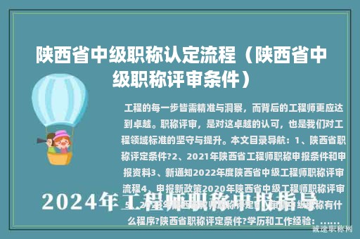陕西省中级职称认定流程（陕西省中级职称评审条件）