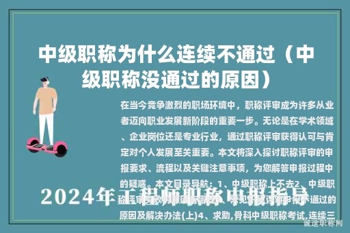 中级职称为什么连续不通过（中级职称没通过的原因）