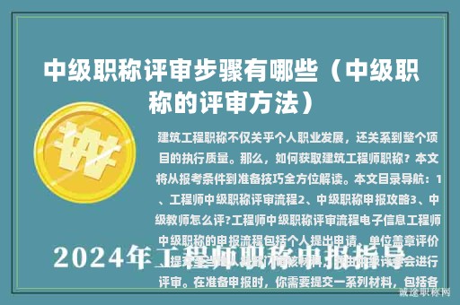 中级职称评审步骤有哪些（中级职称的评审方法）