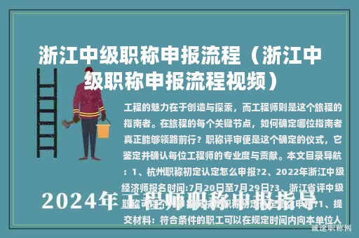 浙江中级职称申报流程（浙江中级职称申报流程视频）