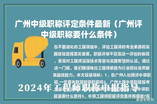 广州中级职称评定条件最新（广州评中级职称要什么条件）