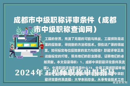 成都市中级职称评审条件（成都市中级职称查询网）