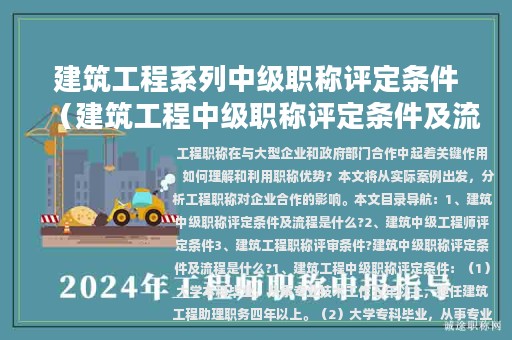 建筑工程系列中级职称评定条件（建筑工程中级职称评定条件及流程）