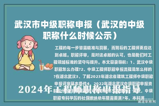 武汉市中级职称申报（武汉的中级职称什么时候公示）