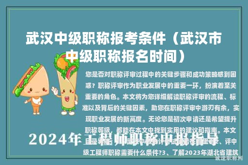 武汉中级职称报考条件（武汉市中级职称报名时间）