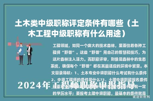 土木类中级职称评定条件有哪些（土木工程中级职称有什么用途）