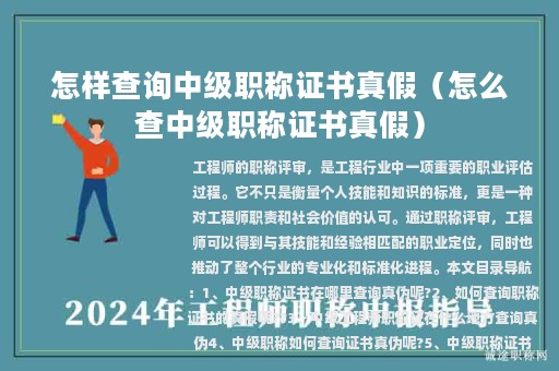 怎样查询中级职称证书真假（怎么查中级职称证书真假）