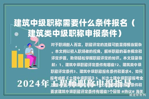 建筑中级职称需要什么条件报名（建筑类中级职称申报条件）