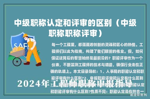 中级职称认定和评审的区别（中级职称职称评审）