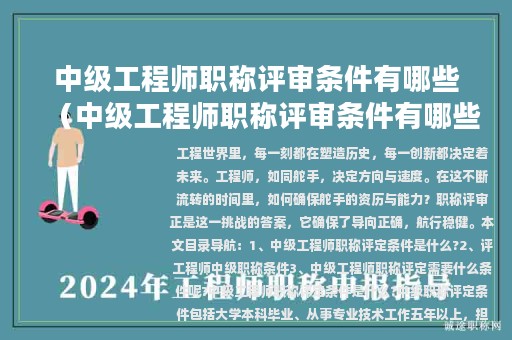 中级工程师职称评审条件有哪些（中级工程师职称评审条件有哪些规定）