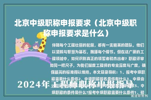 北京中级职称申报要求（北京中级职称申报要求是什么）