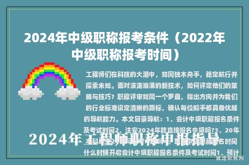 2024年中级职称报考条件（2022年中级职称报考时间）