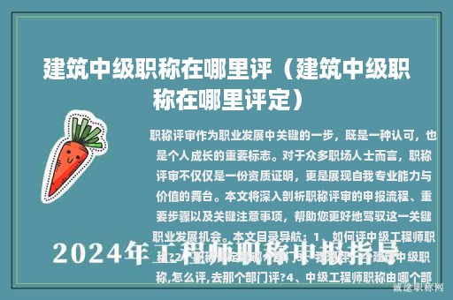建筑中级职称在哪里评（建筑中级职称在哪里评定）