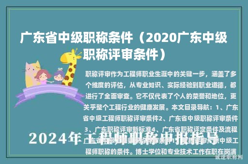 广东省中级职称条件（2020广东中级职称评审条件）