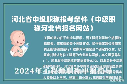 河北省中级职称报考条件（中级职称河北省报名网站）