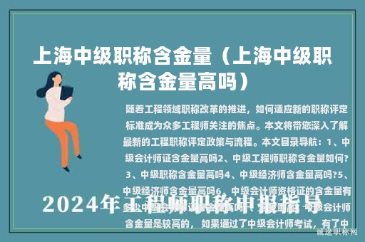 上海中级职称含金量（上海中级职称含金量高吗）