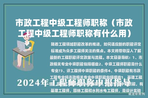 市政工程中级工程师职称（市政工程中级工程师职称有什么用）