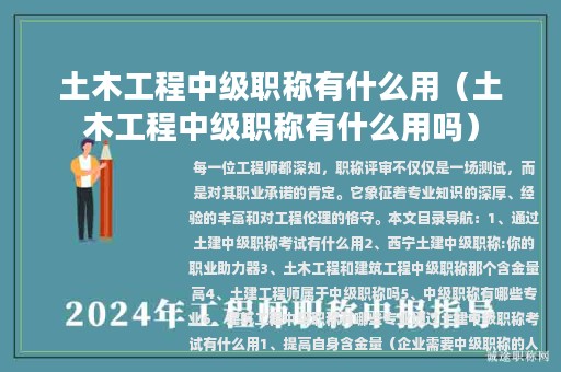 土木工程中级职称有什么用（土木工程中级职称有什么用吗）