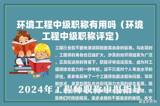 环境工程中级职称有用吗（环境工程中级职称评定）