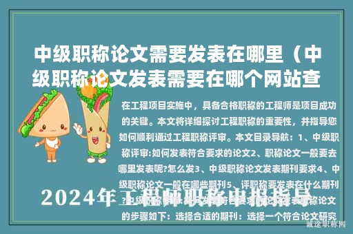 中级职称论文需要发表在哪里（中级职称论文发表需要在哪个网站查询）