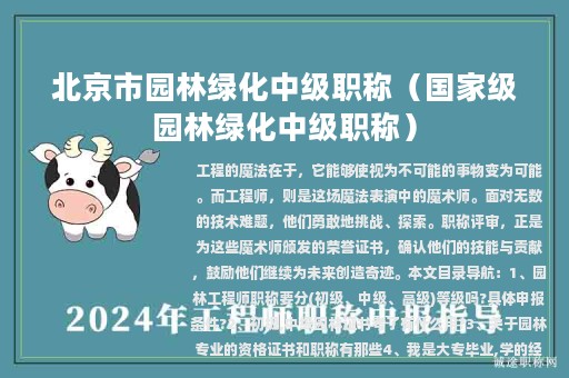 北京市园林绿化中级职称（国家级园林绿化中级职称）