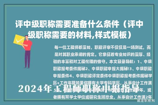 评中级职称需要准备什么条件（评中级职称需要的材料,样式模板）