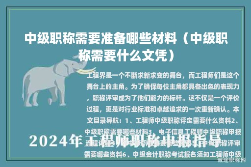 中级职称需要准备哪些材料（中级职称需要什么文凭）