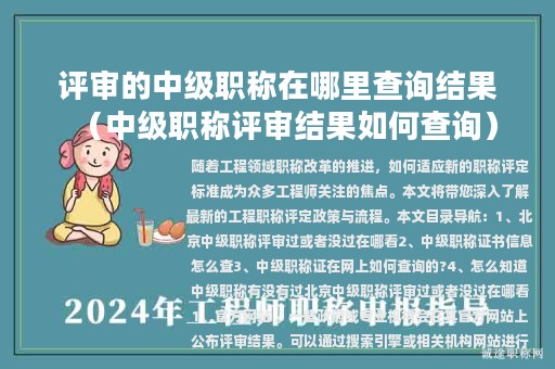 评审的中级职称在哪里查询结果（中级职称评审结果如何查询）
