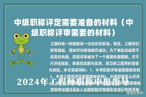 中级职称评定需要准备的材料（中级职称评审需要的材料）