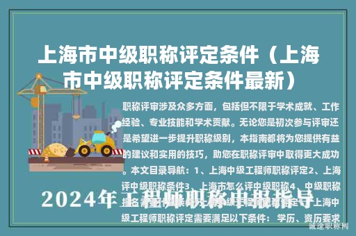 上海市中级职称评定条件（上海市中级职称评定条件最新）