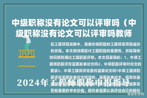 中级职称没有论文可以评审吗（中级职称没有论文可以评审吗教师）