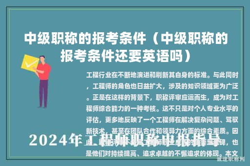 中级职称的报考条件（中级职称的报考条件还要英语吗）