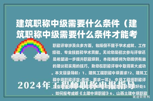 建筑职称中级需要什么条件（建筑职称中级需要什么条件才能考）