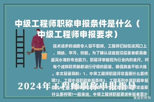 中级工程师职称申报条件是什么（中级工程师申报要求）
