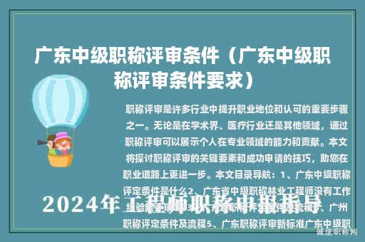 广东中级职称评审条件（广东中级职称评审条件要求）