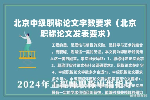 北京中级职称论文字数要求（北京职称论文发表要求）