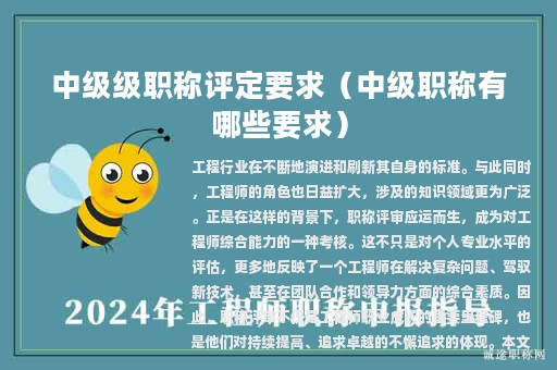 中级级职称评定要求（中级职称有哪些要求）