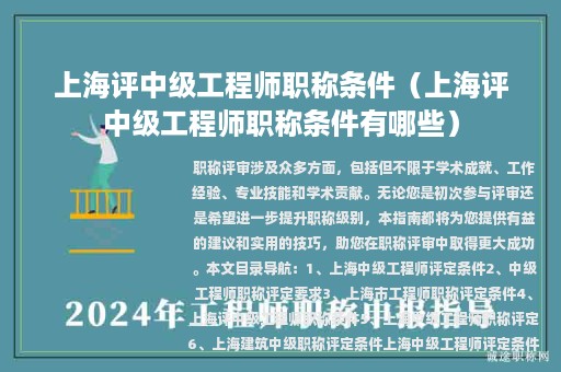 上海评中级工程师职称条件（上海评中级工程师职称条件有哪些）